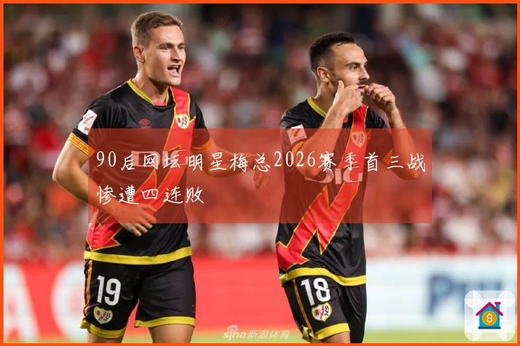 90后网坛明星梅总2026赛季首三战惨遭四连败