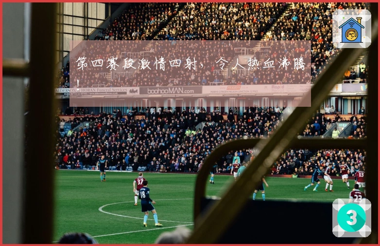 第四赛段激情四射，令人热血沸腾！