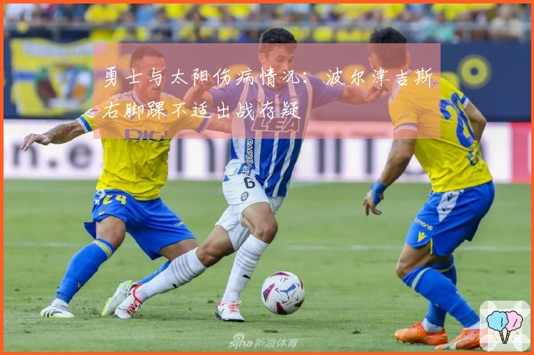 勇士与太阳伤病情况：波尔津吉斯右脚踝不适出战存疑