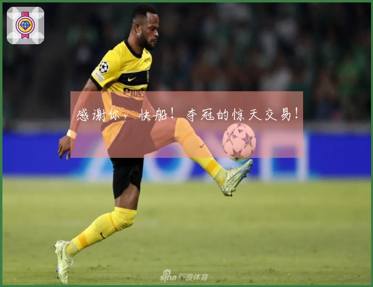 感谢你，快船！夺冠的惊天交易！