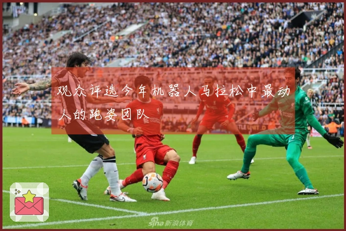 观众评选今年机器人马拉松中最动人的跑姿团队