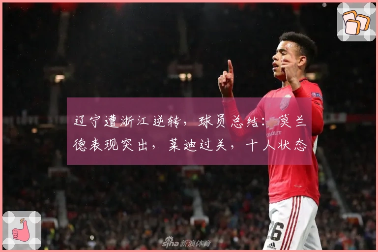 辽宁遭浙江逆转，球员总结：莫兰德表现突出，莱迪过关，十人状态低迷