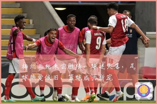 梅州三轮未尝胜绩，球迷失落，足球热爱依旧，篮球成为新宠