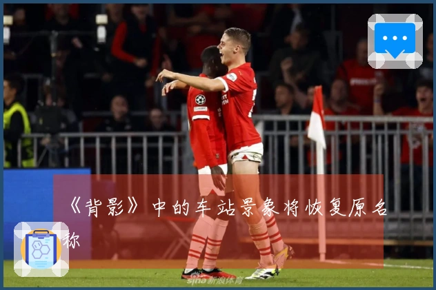 《背影》中的车站景象将恢复原名称