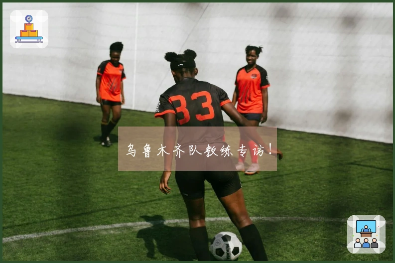 乌鲁木齐队教练专访！