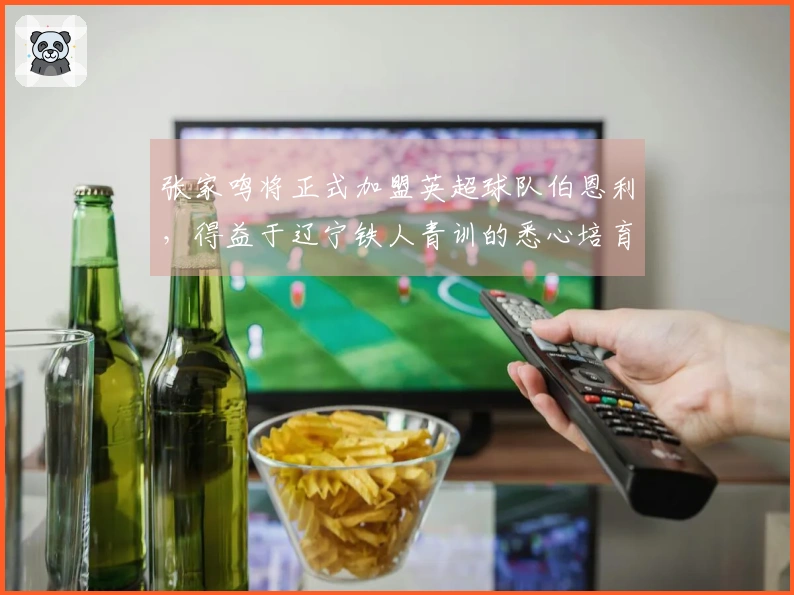 张家鸣将正式加盟英超球队伯恩利，得益于辽宁铁人青训的悉心培育
