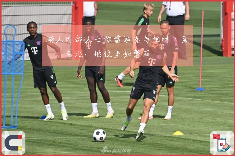 湖人内部人士称雷迪克与帕特·莱利可比，地位坚如磐石