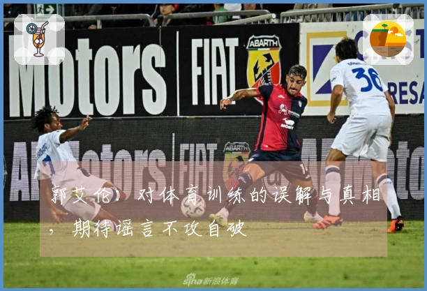 郭艾伦：对体育训练的误解与真相，期待谣言不攻自破
