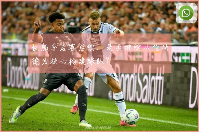 快船季后赛后续：是否继续以伦纳德为核心构建球队？