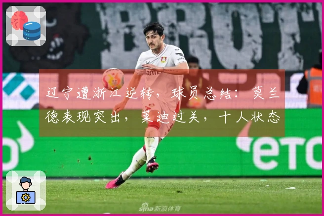 辽宁遭浙江逆转，球员总结：莫兰德表现突出，莱迪过关，十人状态低迷